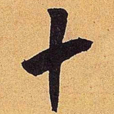 米芾十书法图片