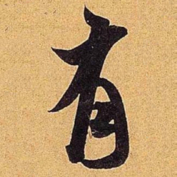米芾有书法图片