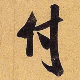 米芾付书法图片