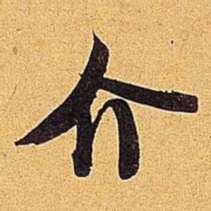 米芾介书法图片