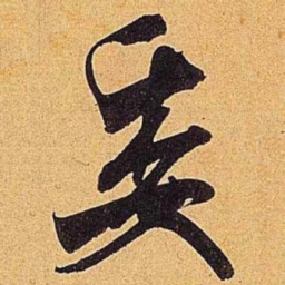 米芾委书法图片