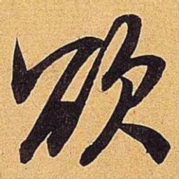 米芾欲书法图片