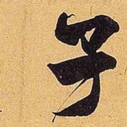 米芾子书法图片