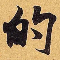 米芾的书法图片