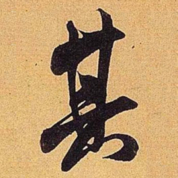 米芾其书法图片