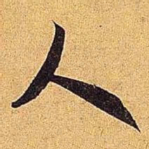 米芾人书法图片