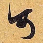 米芾可书法图片