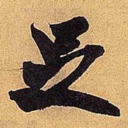 米芾足书法图片