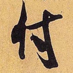 米芾付书法图片