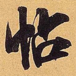 米芾帖书法图片