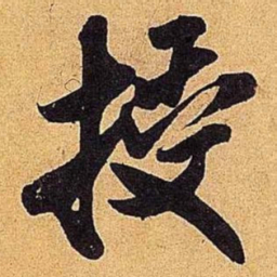 米芾授书法图片