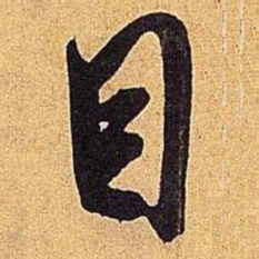 米芾目书法图片