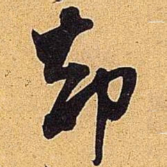 米芾却书法图片