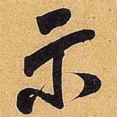 米芾示书法图片