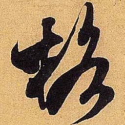 米芾格书法图片