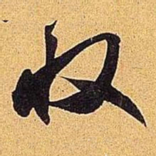 米芾收书法图片