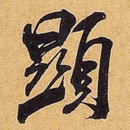 米芾显书法图片