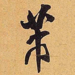 米芾芾书法图片