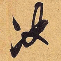 米芾决书法图片