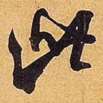 米芾此书法图片
