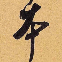 米芾本书法图片