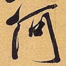 米芾何书法图片