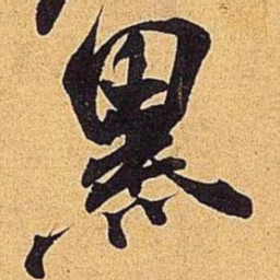 米芾黑书法图片