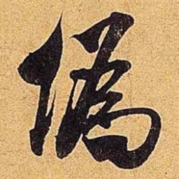 米芾伪书法图片