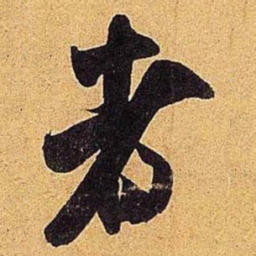 米芾者书法图片