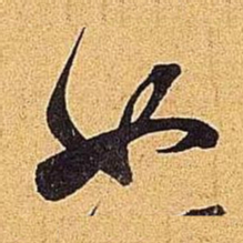 米芾如书法图片