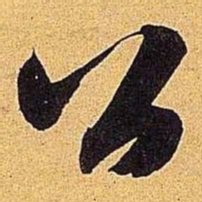 米芾公书法图片