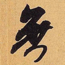 米芾无书法图片