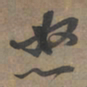张雨怒书法图片