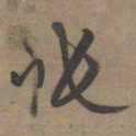 张雨帐书法图片