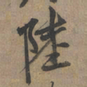 张雨陆书法图片