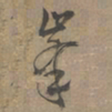 张雨峰书法图片