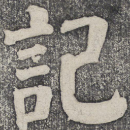 何绍基记书法图片