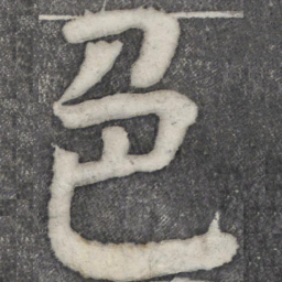 何绍基色书法图片