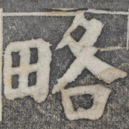 何绍基略书法图片