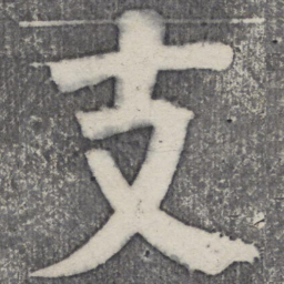 何绍基支书法图片