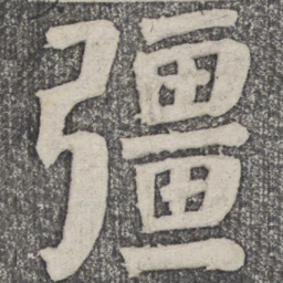 何绍基强书法图片