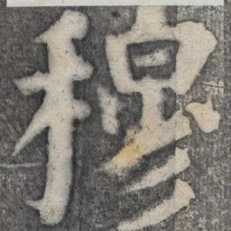 何绍基穆书法图片