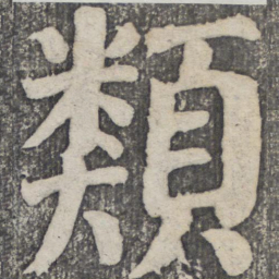 何绍基类书法图片