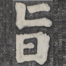 何绍基旨书法图片