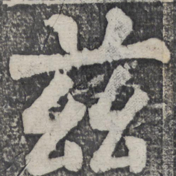 何绍基兹书法图片