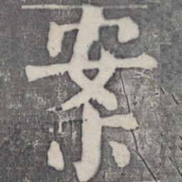 何绍基案书法图片