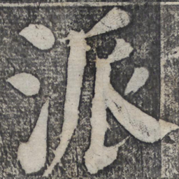 何绍基派书法图片