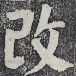 何绍基改书法图片