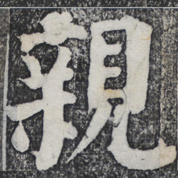 何绍基亲书法图片