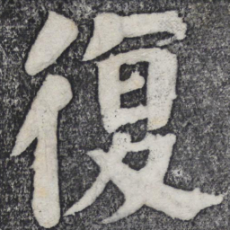何绍基复书法图片